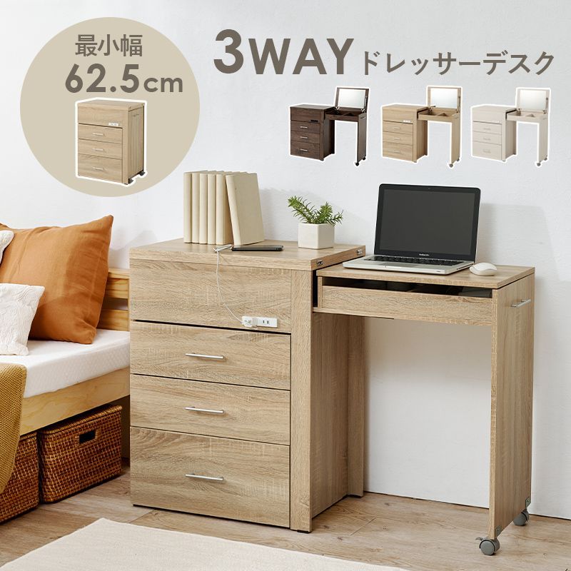 3way 伸縮ドレッサー PCデスク／チェスト／ドレッサー 2口コンセント