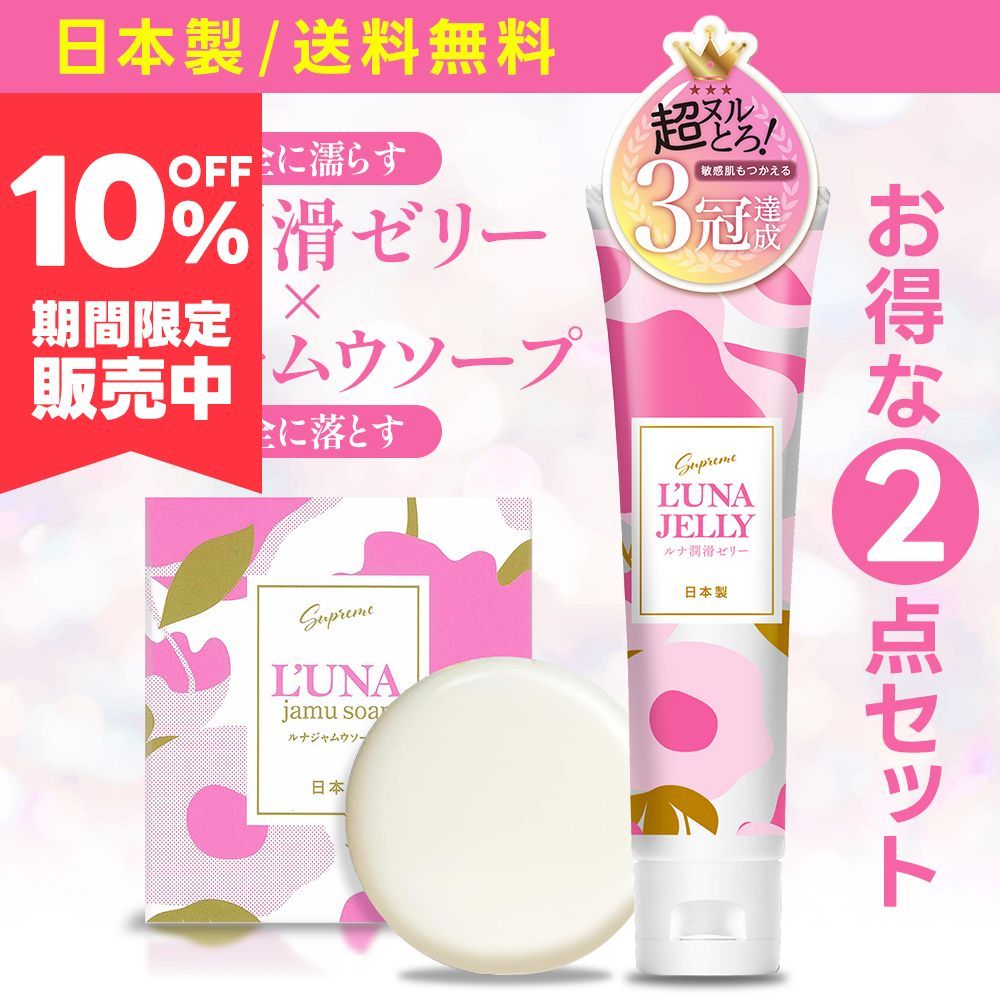 公式【日本製 2点セット】 潤滑ゼリー デリケートゾーン 石けん ラブ