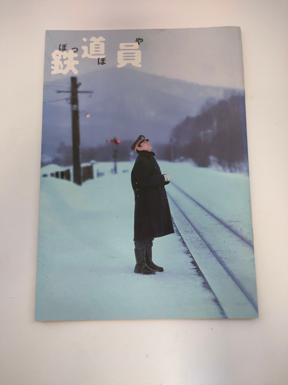 映画 鉄道員 ぽっぽや パンフレット - メルカリ