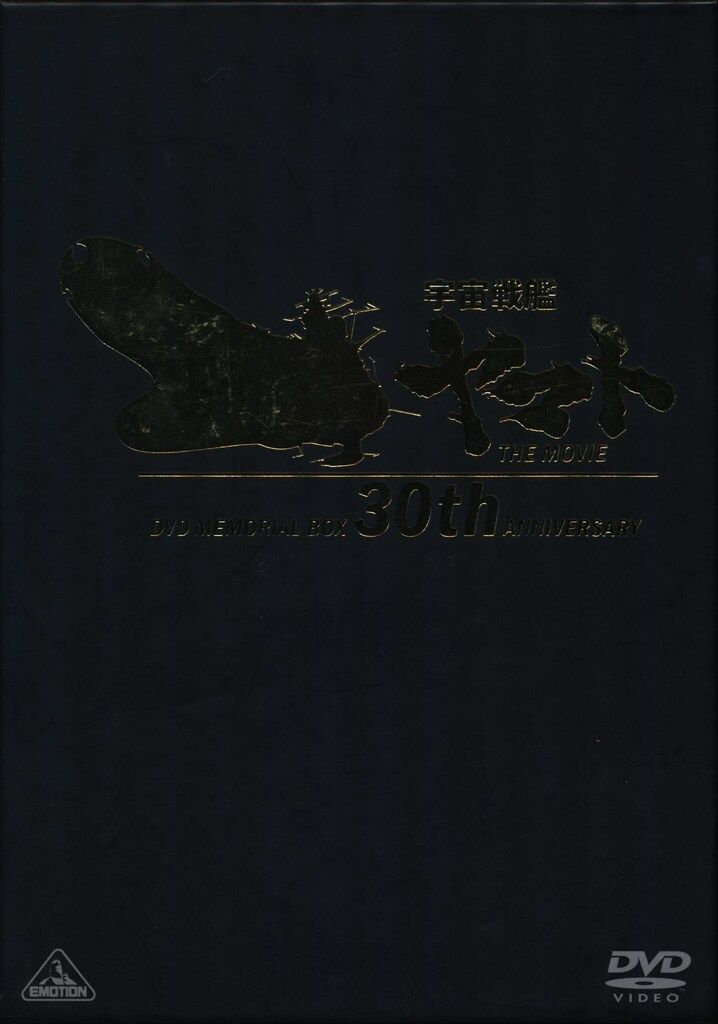 アニメDVD 宇宙戦艦ヤマト 劇場版 DVDメモリアルボックス - メルカリ