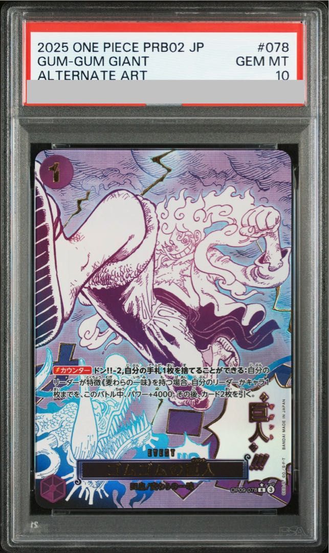 PSA10】ゴムゴムの巨人(パラレル)(PRB2) P-R OP09-078 1枚 - メルカリ