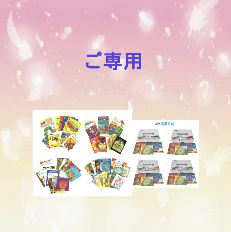 ご専用Liao絵本前半58冊&64GBマイヤペン ご専用 最高品質版Liao絵本前半58冊＆64GBマイヤペン等 【公式通販】