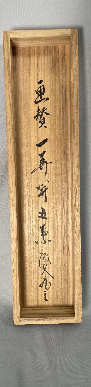 茶道具】微笑庵主千坂秀学筆 面壁画賛「一華開五葉」 書 掛軸 掛け物