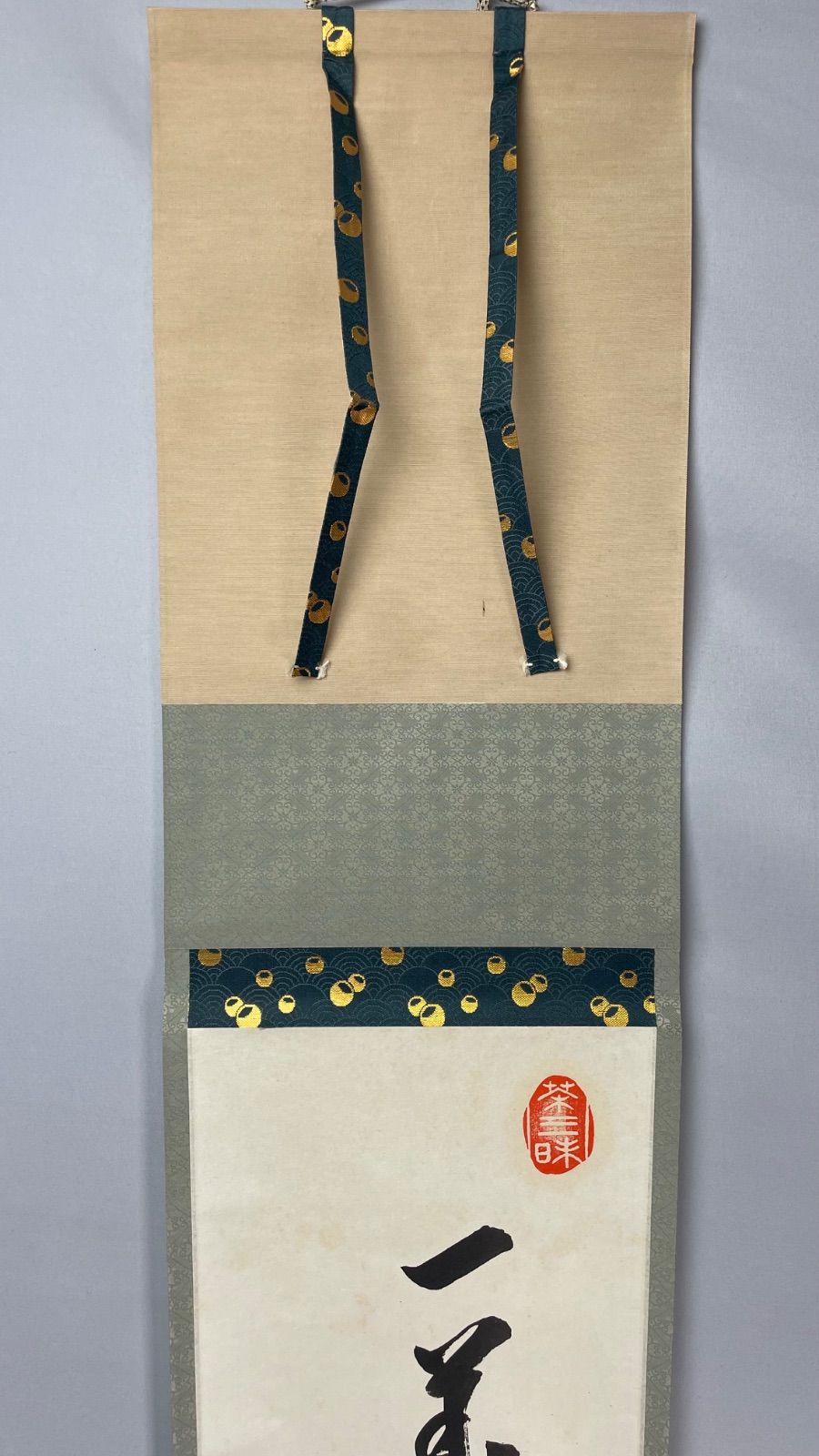 茶道具】微笑庵主千坂秀学筆 面壁画賛「一華開五葉」 書 掛軸 掛け物