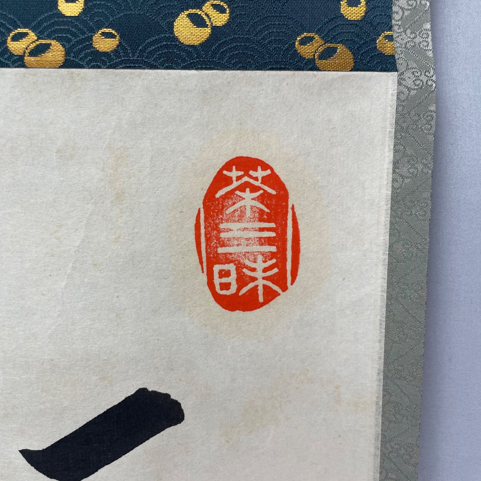 茶道具】微笑庵主千坂秀学筆 面壁画賛「一華開五葉」 書 掛軸 掛け物