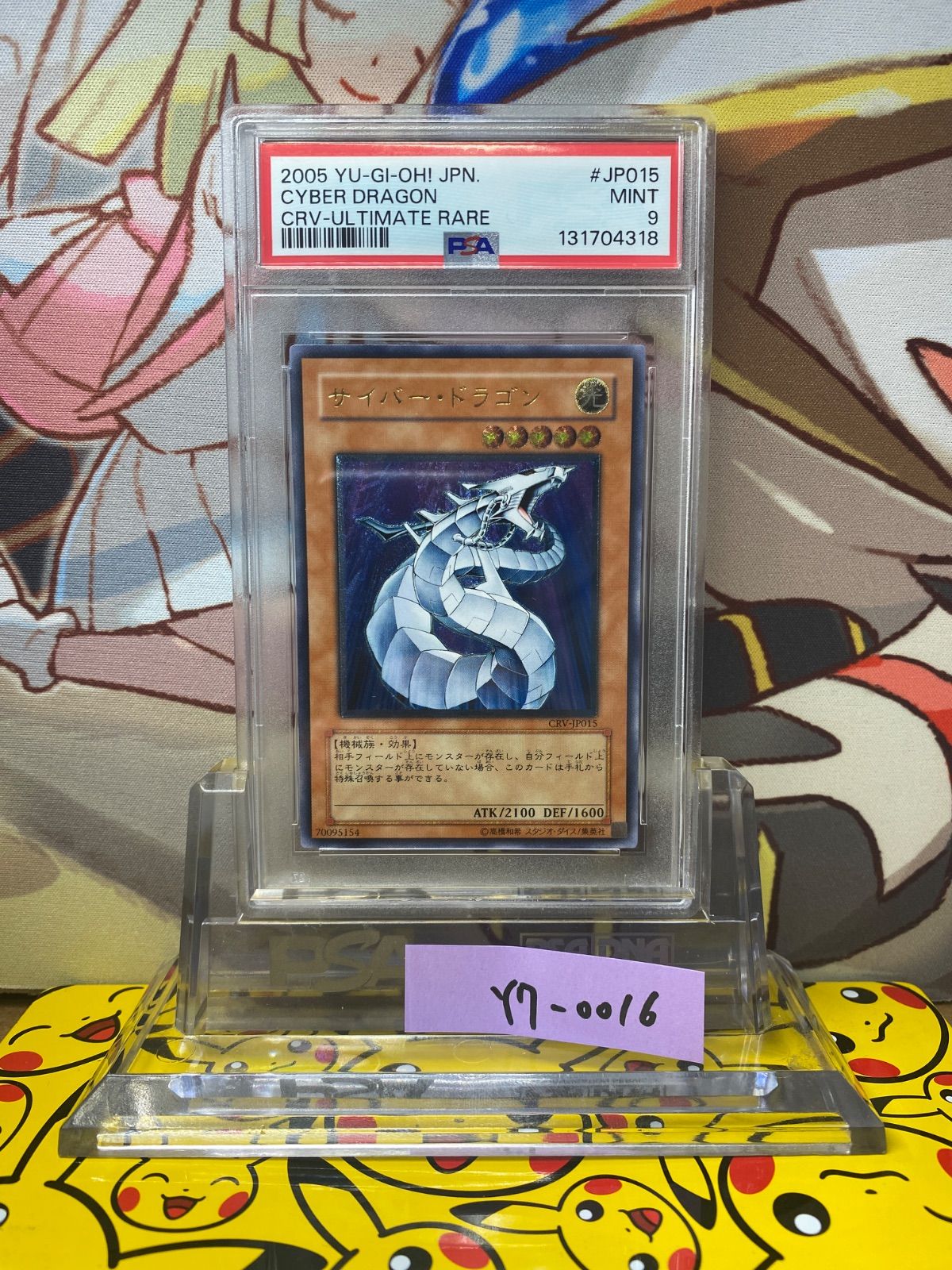 PSA9 サイバー・ドラゴン レリーフ アルティメットレア CRV-JP015