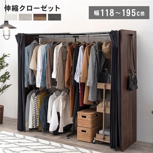 ハンガーラック 約幅118～195×奥行55×高さ170cm ウォルナット 伸縮 クローゼットハンガー カーテン付 組立品 寝室