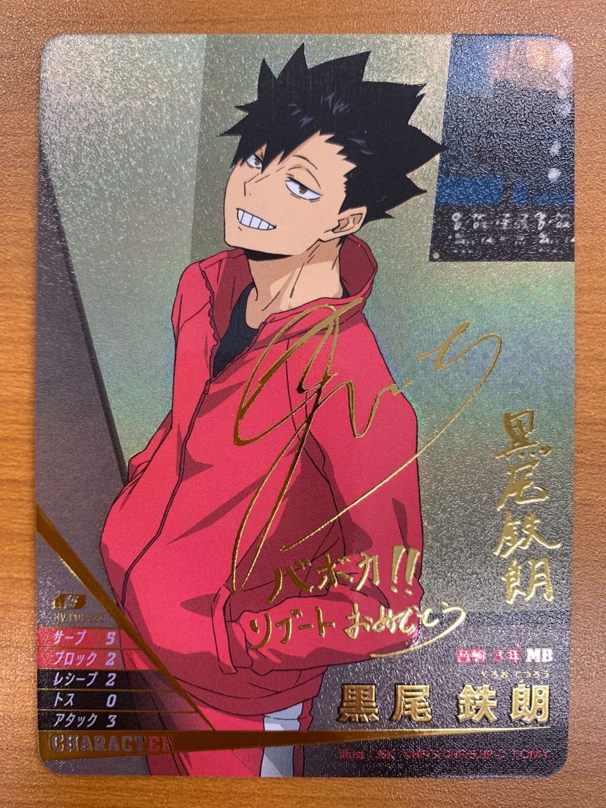 ハイキュー バボカ 黒男鉄朗 秘 サイン HV-P01-020 状態A 黒尾 鉄朗 秘 サイン HV-P01-020 バボカ ハイキュー - メルカリ