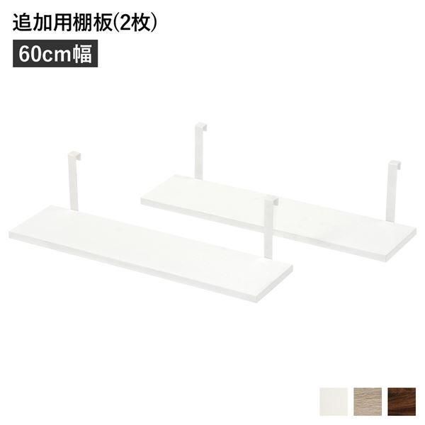 赤字超特価，高品質 ウォールラック 追加用 棚板 2枚組 幅60cm ホワイト 本体別売り 棚板のみ 組立品 壁面収納 賃貸OK 玄関 リビング ダイニング その他