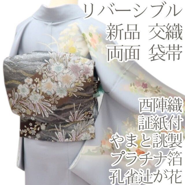 百華❀O-240◇新品 交織 着物 やまと誂製 西陣織 証紙付 プラチナ箔