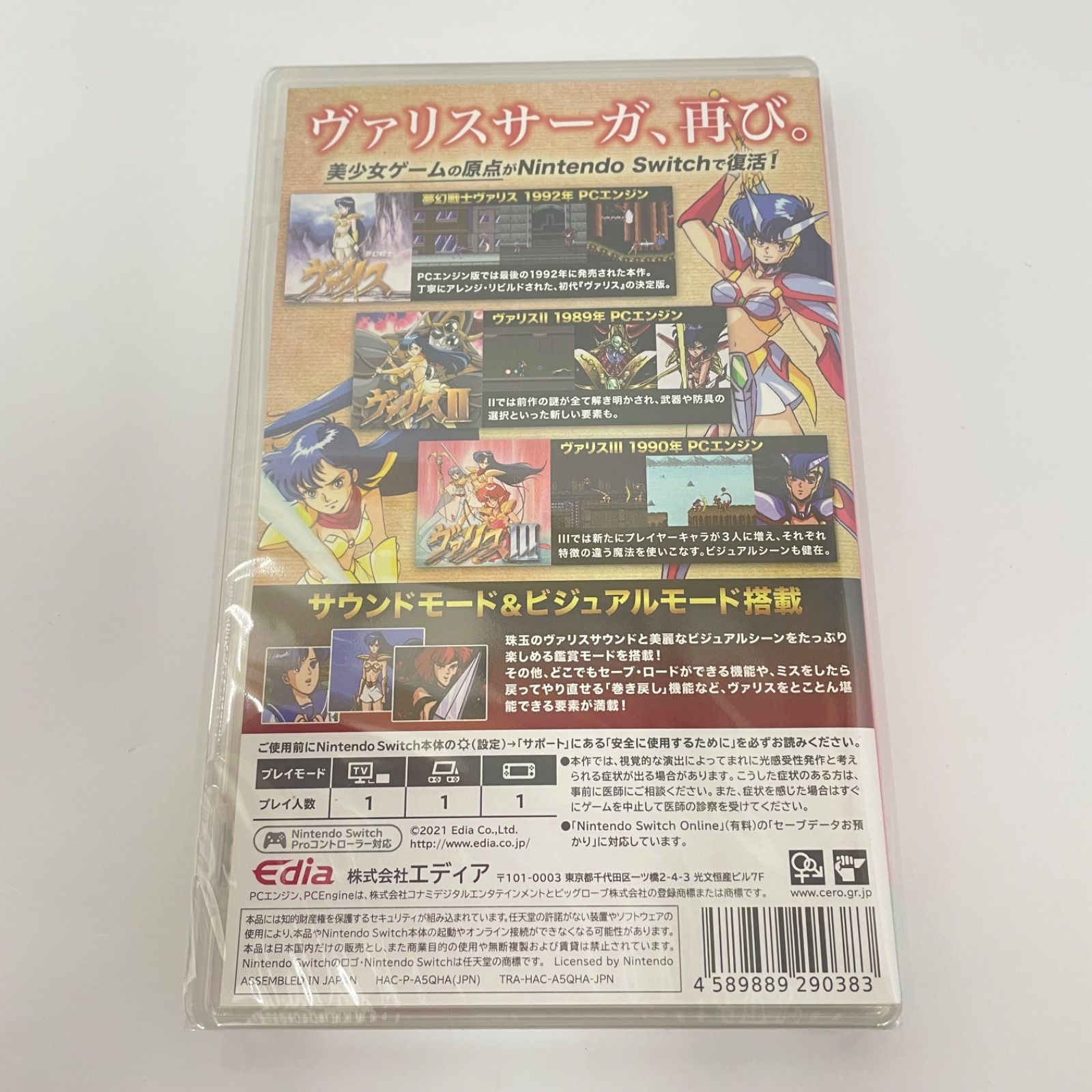 瀬戸店】ニンテンドーSwitch 夢幻戦士 ヴァリス Memorial Collection