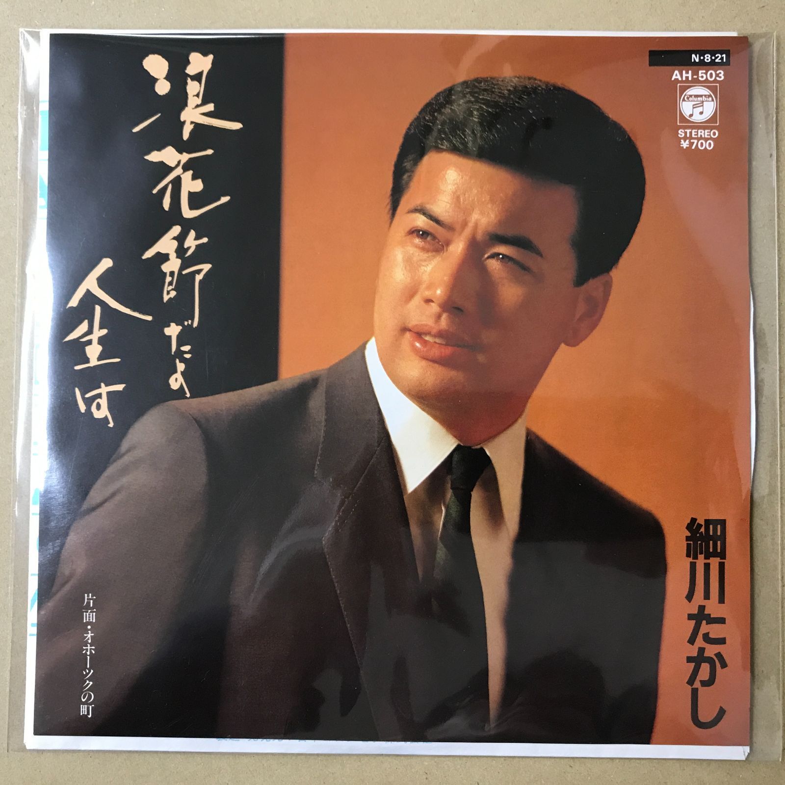 品川さん s20) EPレコード 細川たかし [ ほそかわたかし ] 浪花節だよ人生は