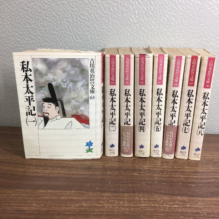 全巻セット【私本太平記 全8巻】◇8冊揃い 完結 1990年発行 吉川英治