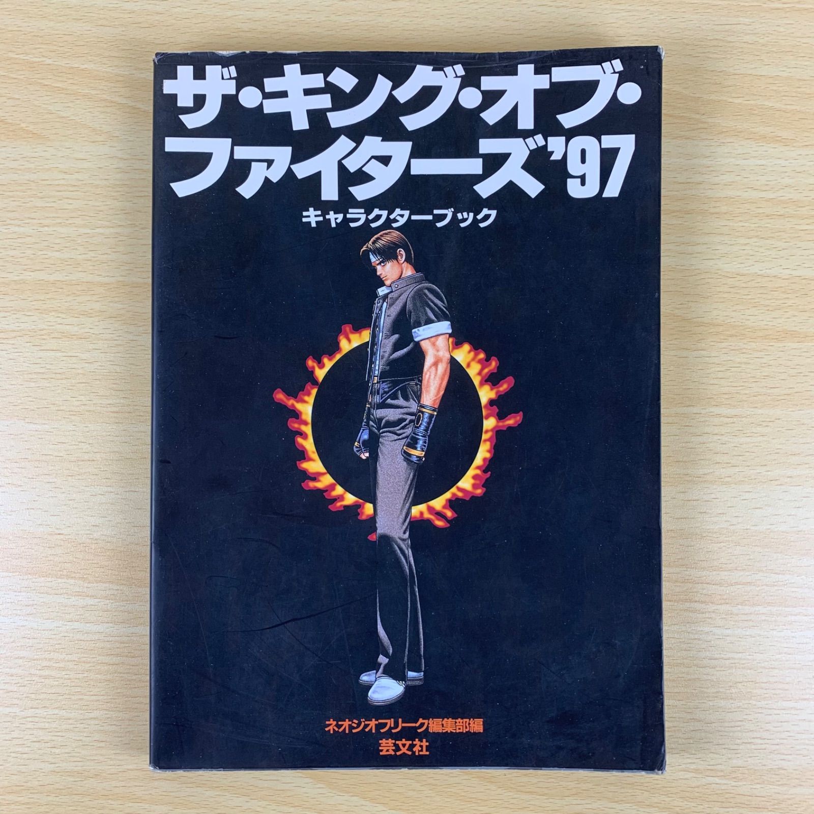 攻略本】ザ・キング・オブ・ファイターズ97 キャラクターブック 芸文社 
