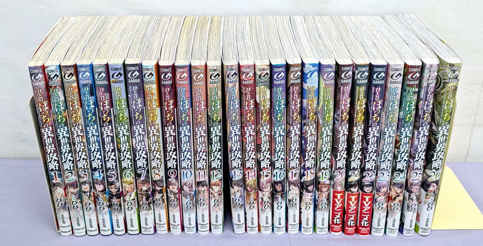 全26巻セット】ガルドコミックス ひとりぼっちの異世界攻略 びび (著
