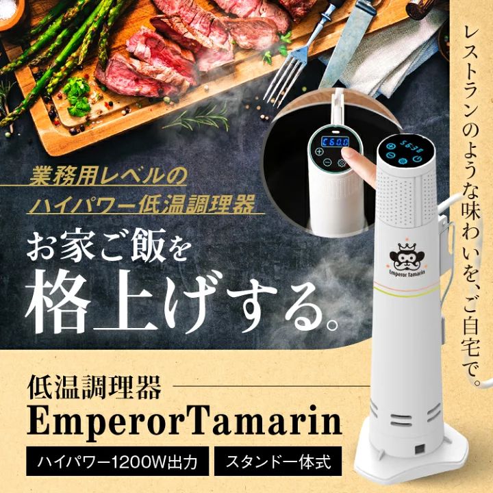 低温調理器 エンペラータマリン ハイパワー プロ仕様 家庭用小 生活家電 低温調理器 Emperor Tamarin エンペラータマリン ハイパワー