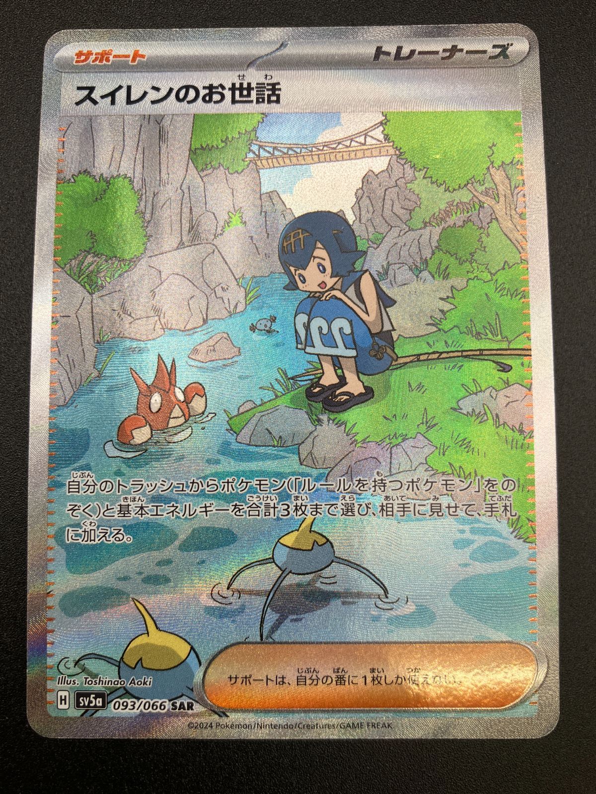 ポケモンカードゲーム ポケカ スイレンのお世話 SAR SV5a-093 SV5a