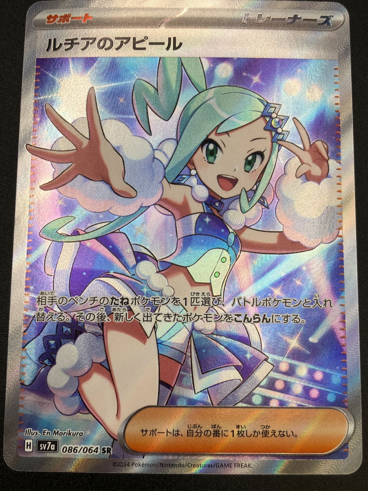 ポケモンカードゲーム ポケカ ルチアのアピール SR SV7a-086 SV7a 強化