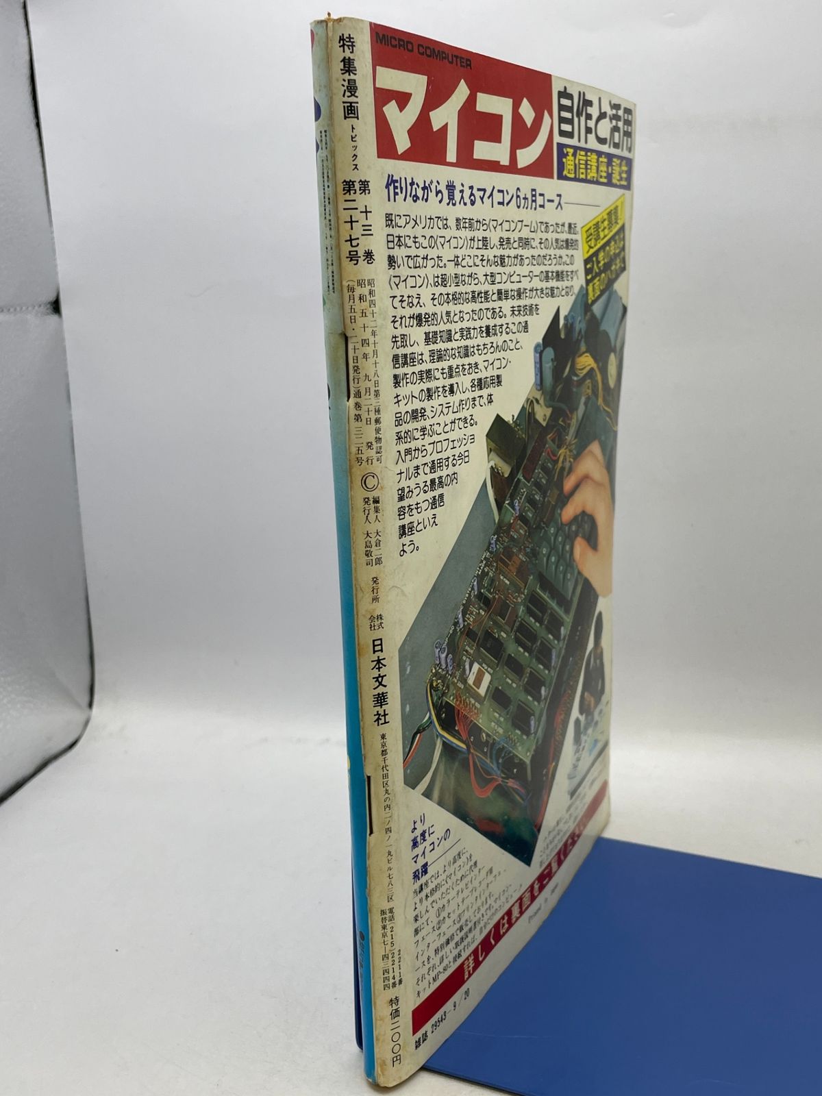 特集漫画トピックス 1979年9月20日号 日本文華社 2602LAta126 - メルカリ