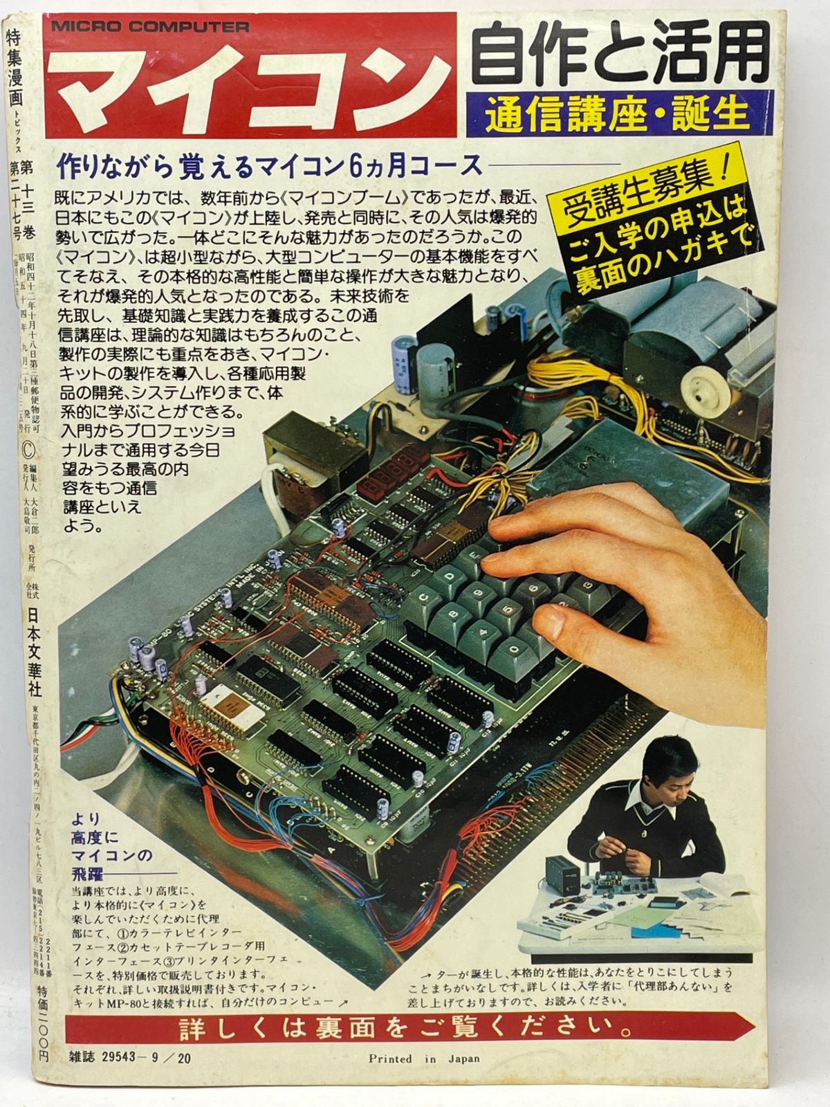 特集漫画トピックス 1979年9月20日号 日本文華社 2602LAta126 - メルカリ