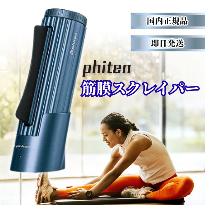 ファイテン 筋膜スクレイパー phiten 筋膜 スクレイパー