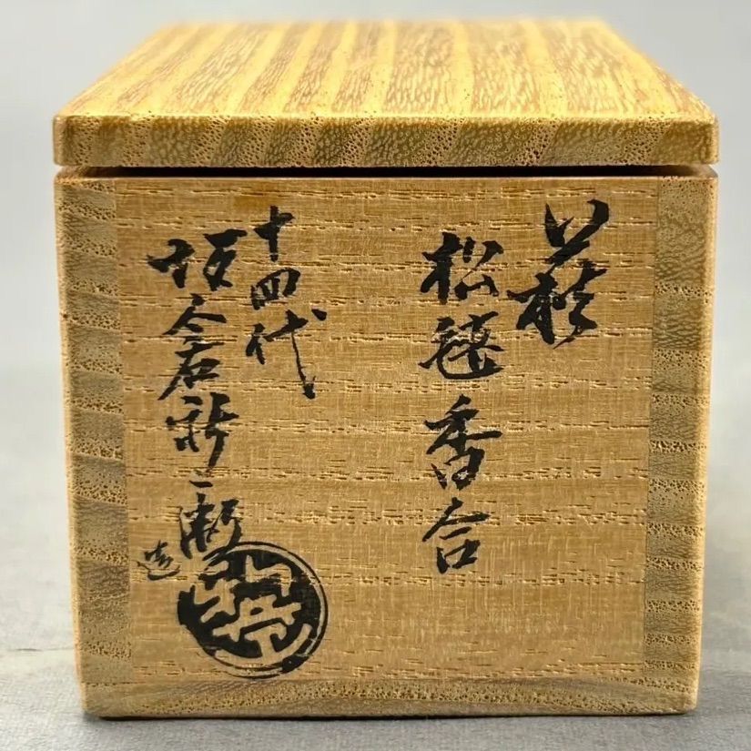 幽玄】十四代 坂倉新兵衛 萩香合 松毬 共箱 香合 - メルカリ