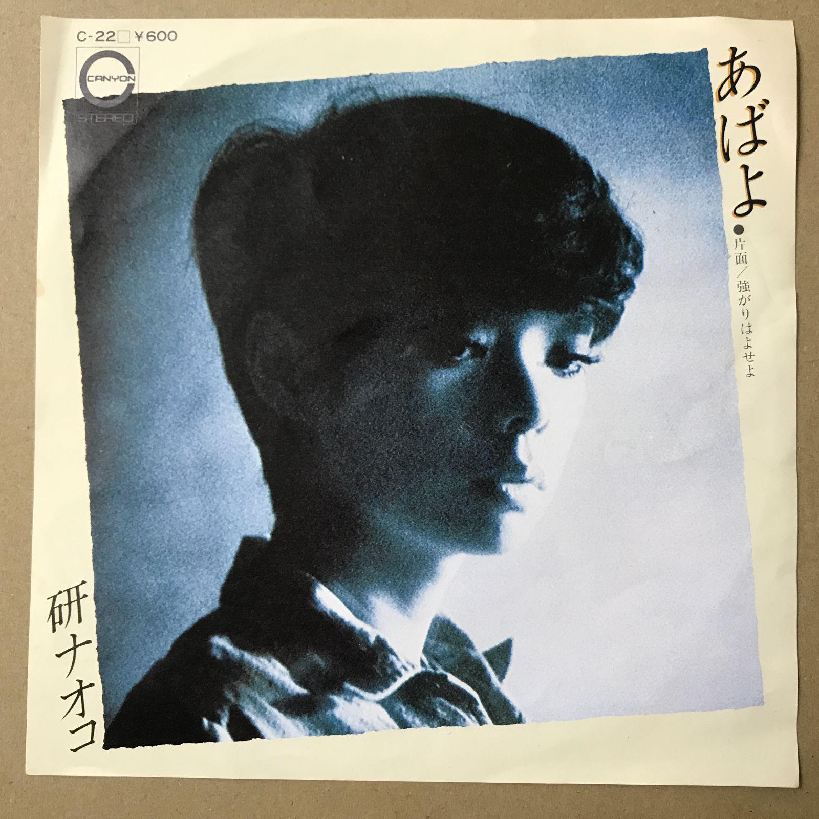s20) EPレコード 研ナオコ [ けんなおこ ] あばよ / 強がりはよせよ 
