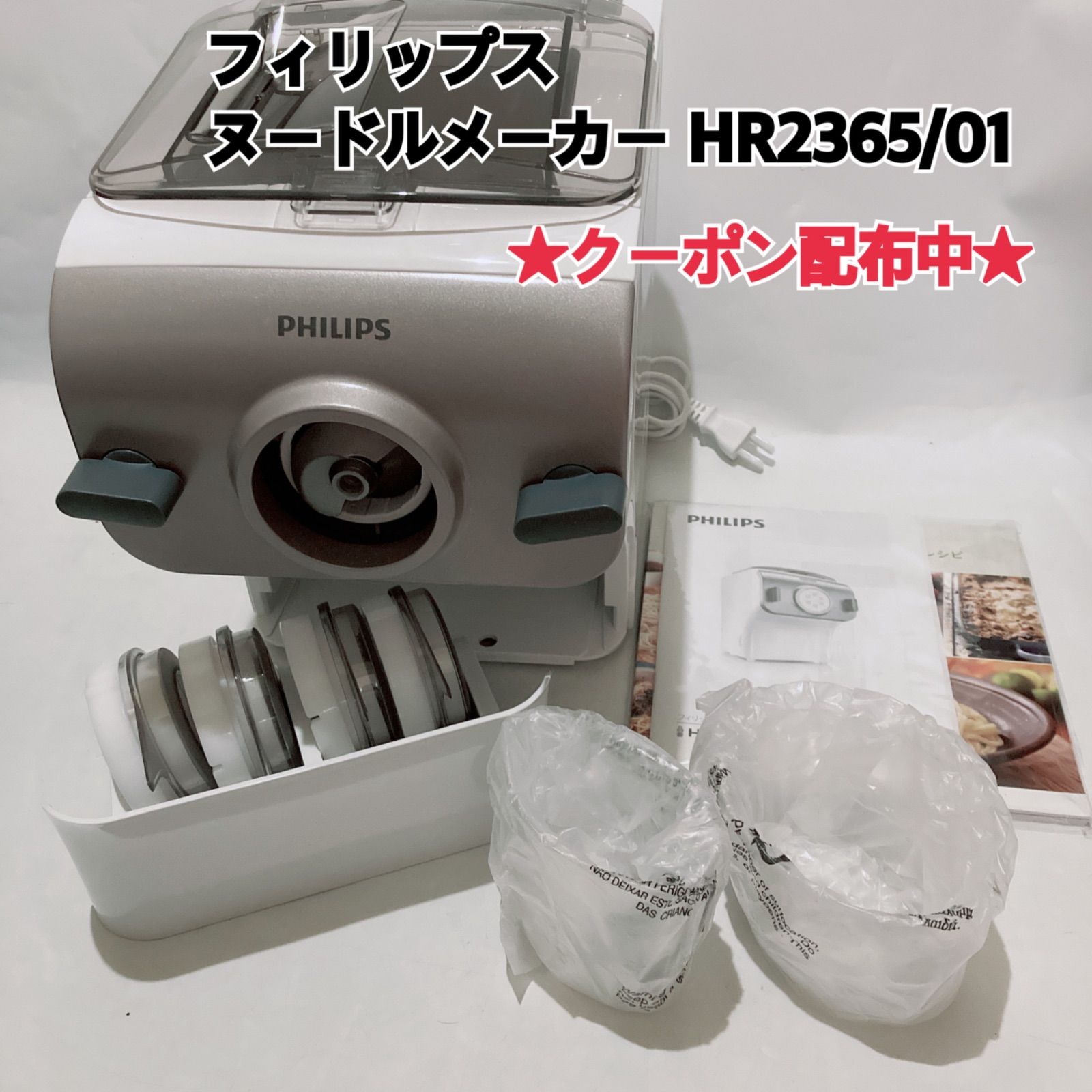 PHILIPS フィリップス ヌードルメーカー HR2365/01 未使用品 未使用フィリップス ヌードルメーカー HR ④PHILIPS ヌードルメーカー