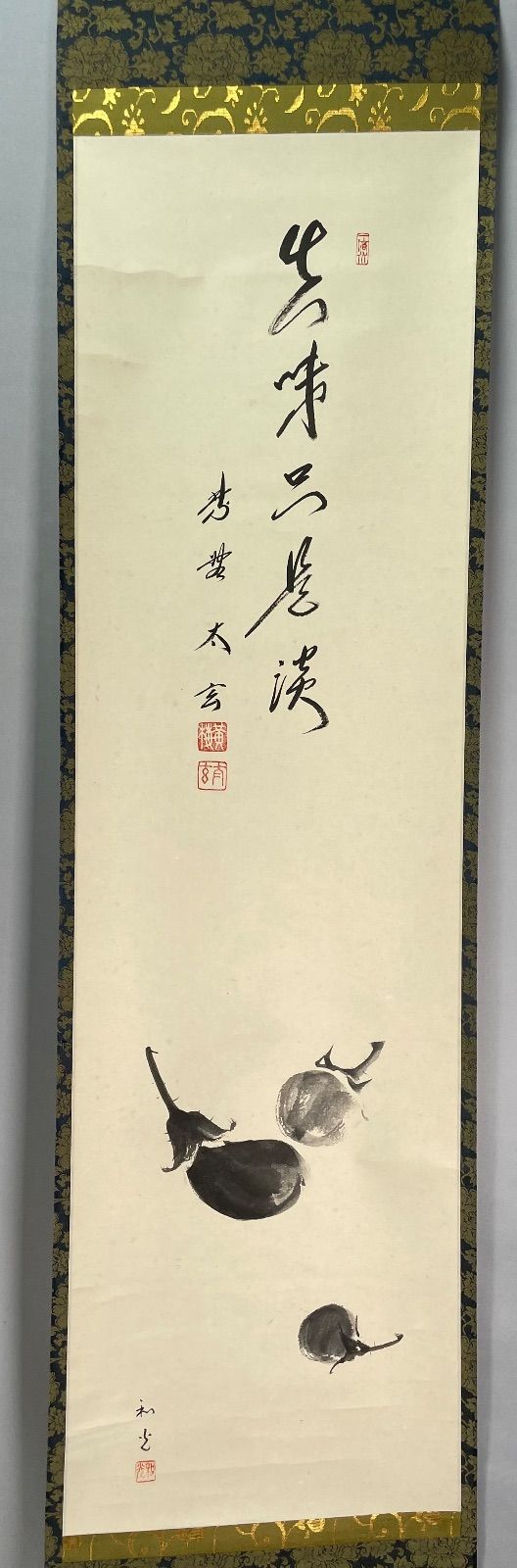 茶道具】大徳寺 黄梅院 小林太玄筆 茄子画賛 『真味只是淡』 掛軸C254
