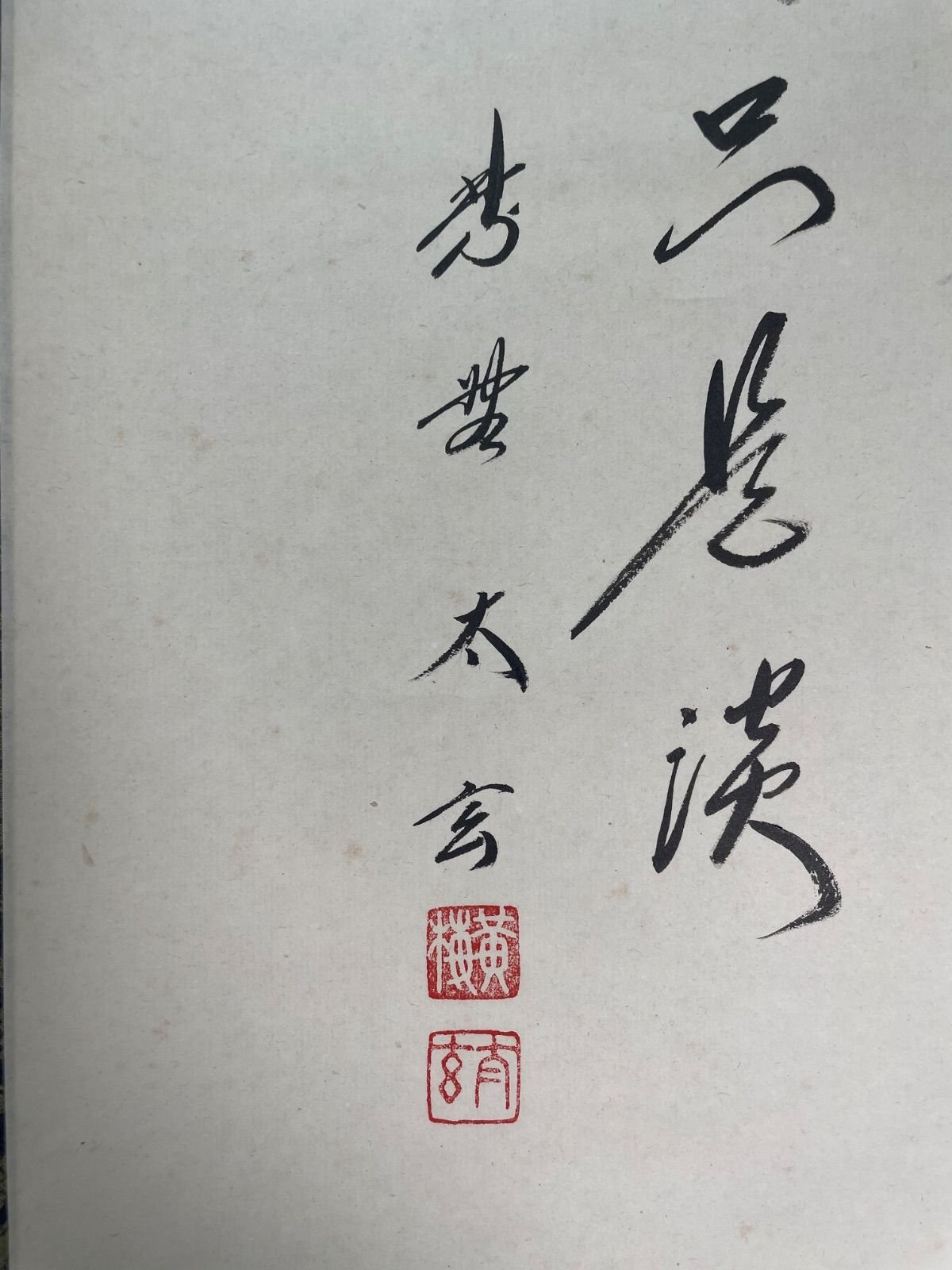 茶道具】大徳寺 黄梅院 小林太玄筆 茄子画賛 『真味只是淡』 掛軸C254