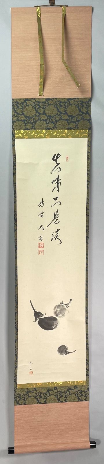 茶道具】大徳寺 黄梅院 小林太玄筆 茄子画賛 『真味只是淡』 掛軸C254