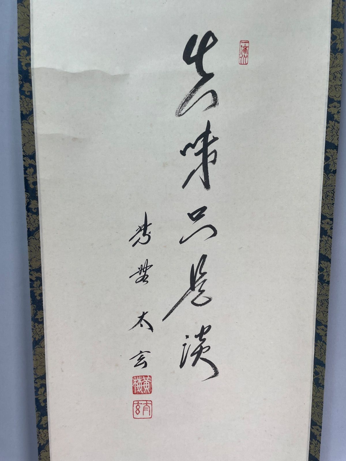 茶道具】大徳寺 黄梅院 小林太玄筆 茄子画賛 『真味只是淡』 掛軸C254