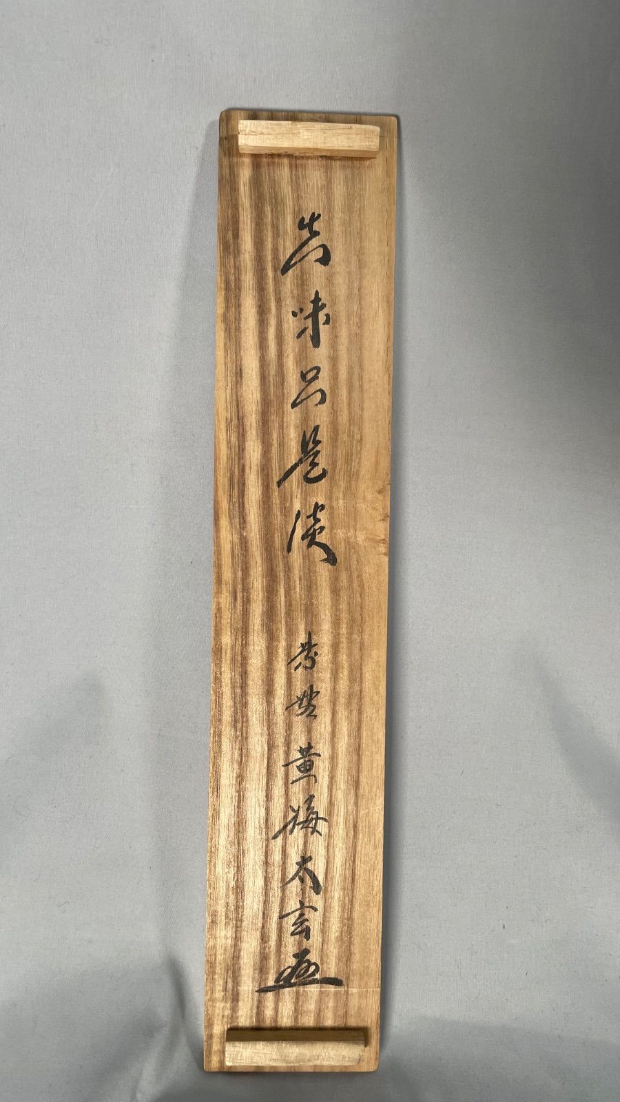 茶道具】大徳寺 黄梅院 小林太玄筆 茄子画賛 『真味只是淡』 掛軸C254