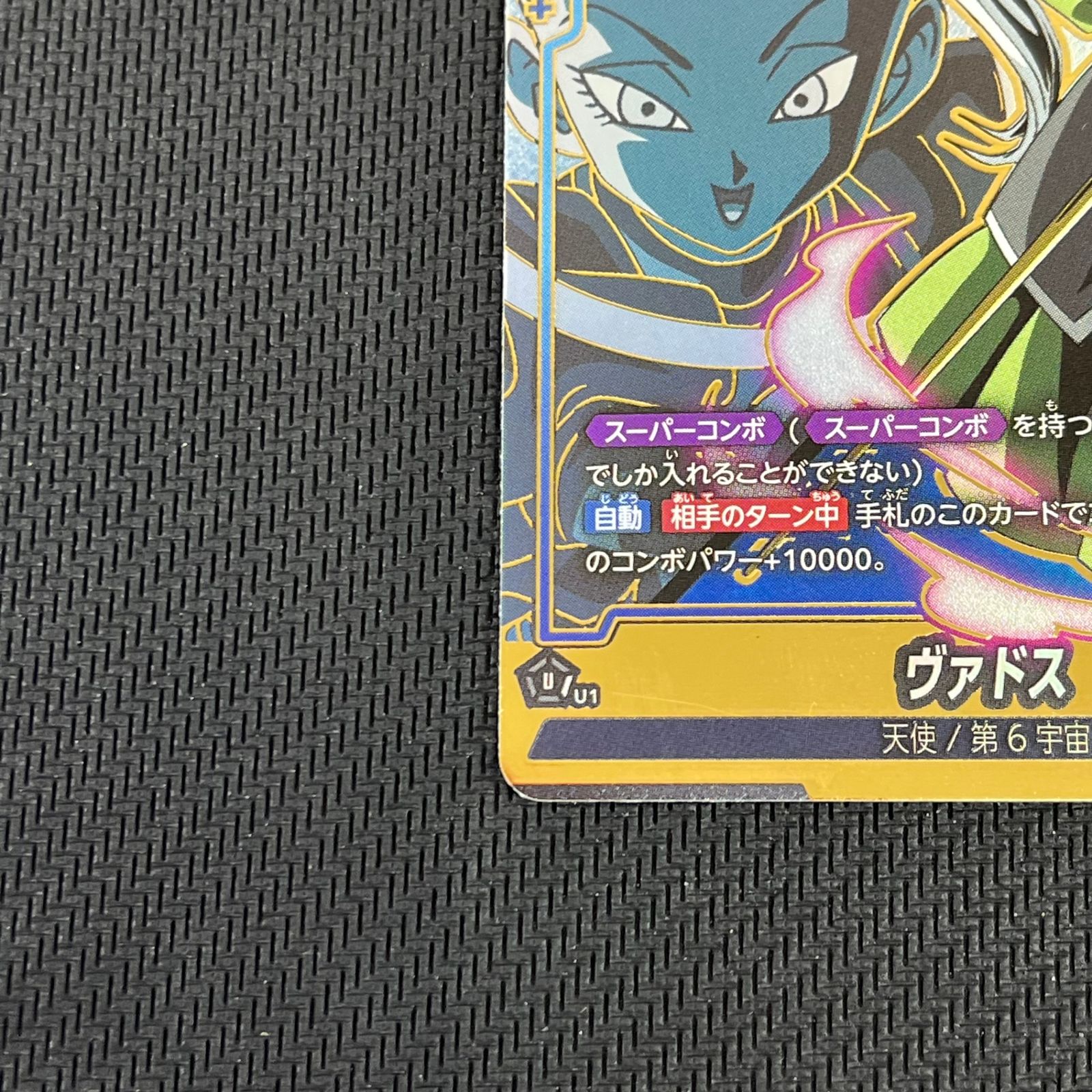 ドラゴンボール フュージョンワールド ヴァドス UC☆ アンコモン 