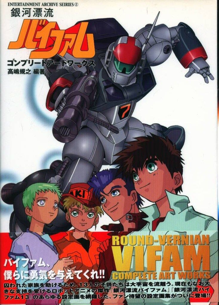 新紀元社 ENTERTAINMENT ARCHIVE SERIES 銀河漂流バイファム