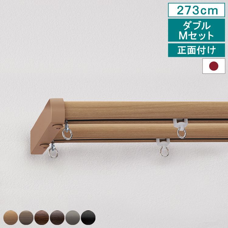 【送料無料】 【 カーテンレール ネクスティ ダブル Mキャップ 2.73m 正面付け タイプ2 】 トーソー 指定サイズ 1.82m 2m 2.78m 機能性 ナチュラル シンプル 静音 静音ランナー採用 省エネ 日本製 【送料無料】 直送 TOSO