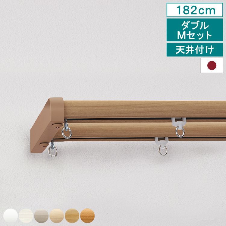 【送料無料】 【 カーテンレール ネクスティ ダブル Mキャップ 1.82m 天井付け タイプ１ 】 トーソー 指定サイズ 1.82m 2m 2.73m 機能性 ナチュラル シンプル 静音 静音ランナー採用 省エネ 日本製 【送料無料】 直送 TOSO