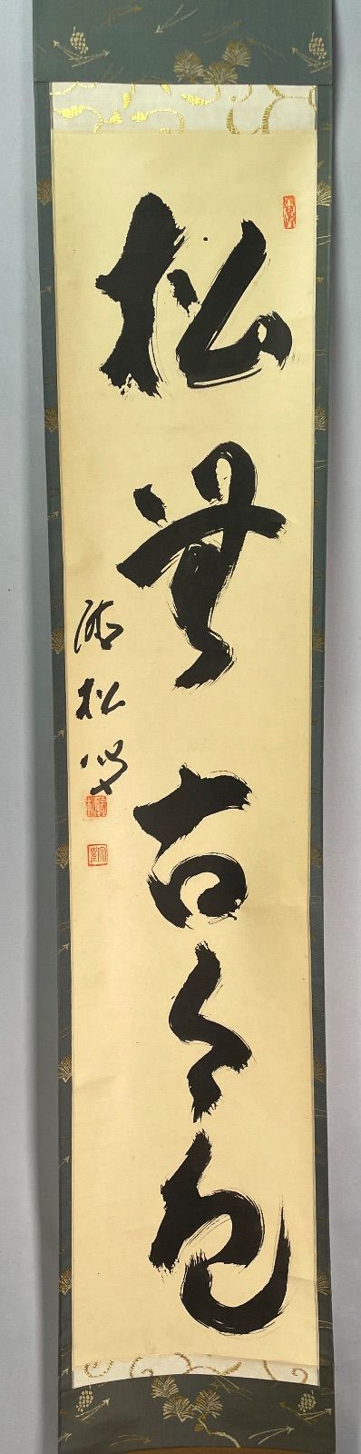 茶道具】南禅寺 聴松院宗雀和尚筆 一行『松無古今色』 茶掛 掛軸 軸