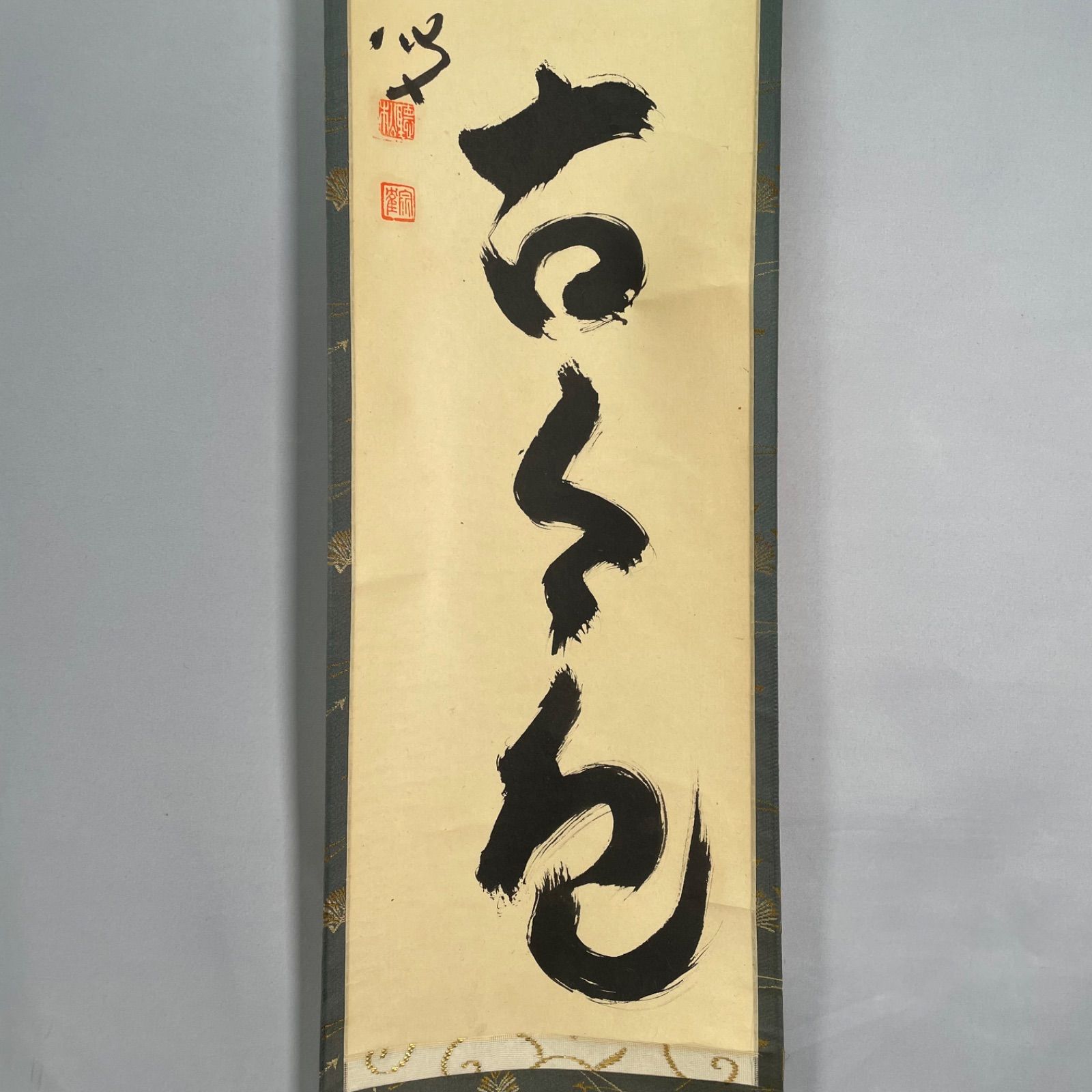 茶道具】南禅寺 聴松院宗雀和尚筆 一行『松無古今色』 茶掛 掛軸 軸