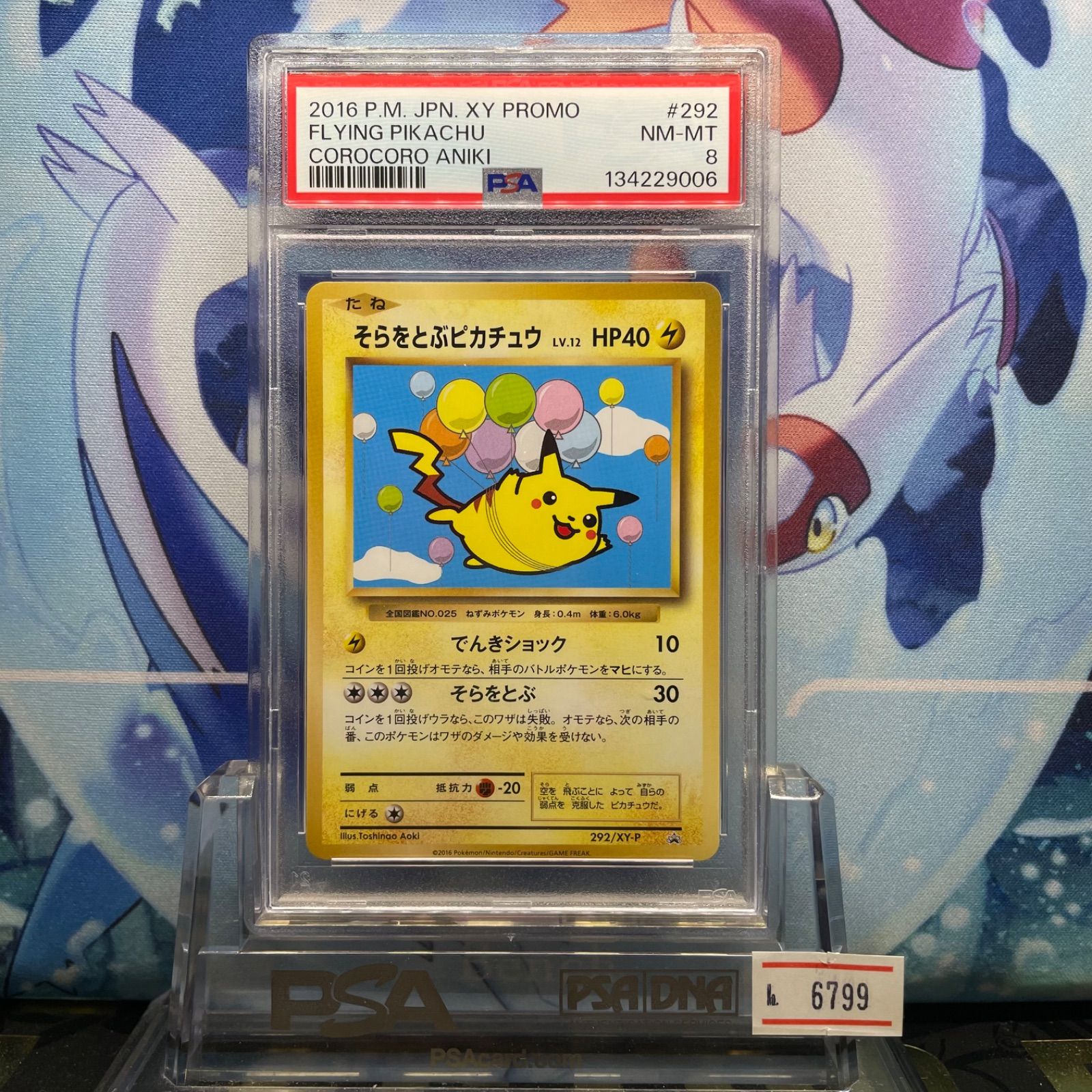 PSA8 そらをとぶピカチュウ プロモ XY コロコロアニキ第7号 292 2016 A