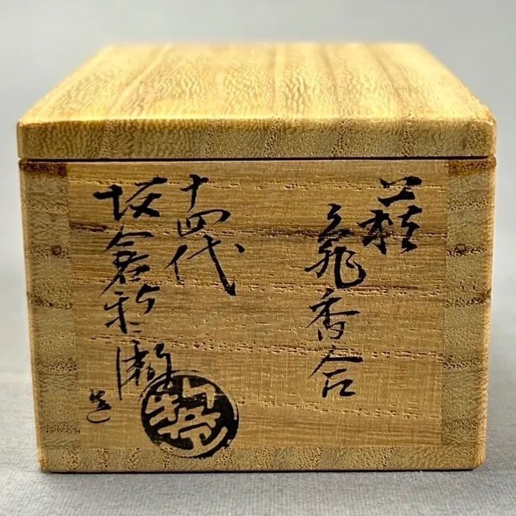 幽玄】十四代 坂倉新兵衛 萩香合 亀 共箱 香合 - メルカリ