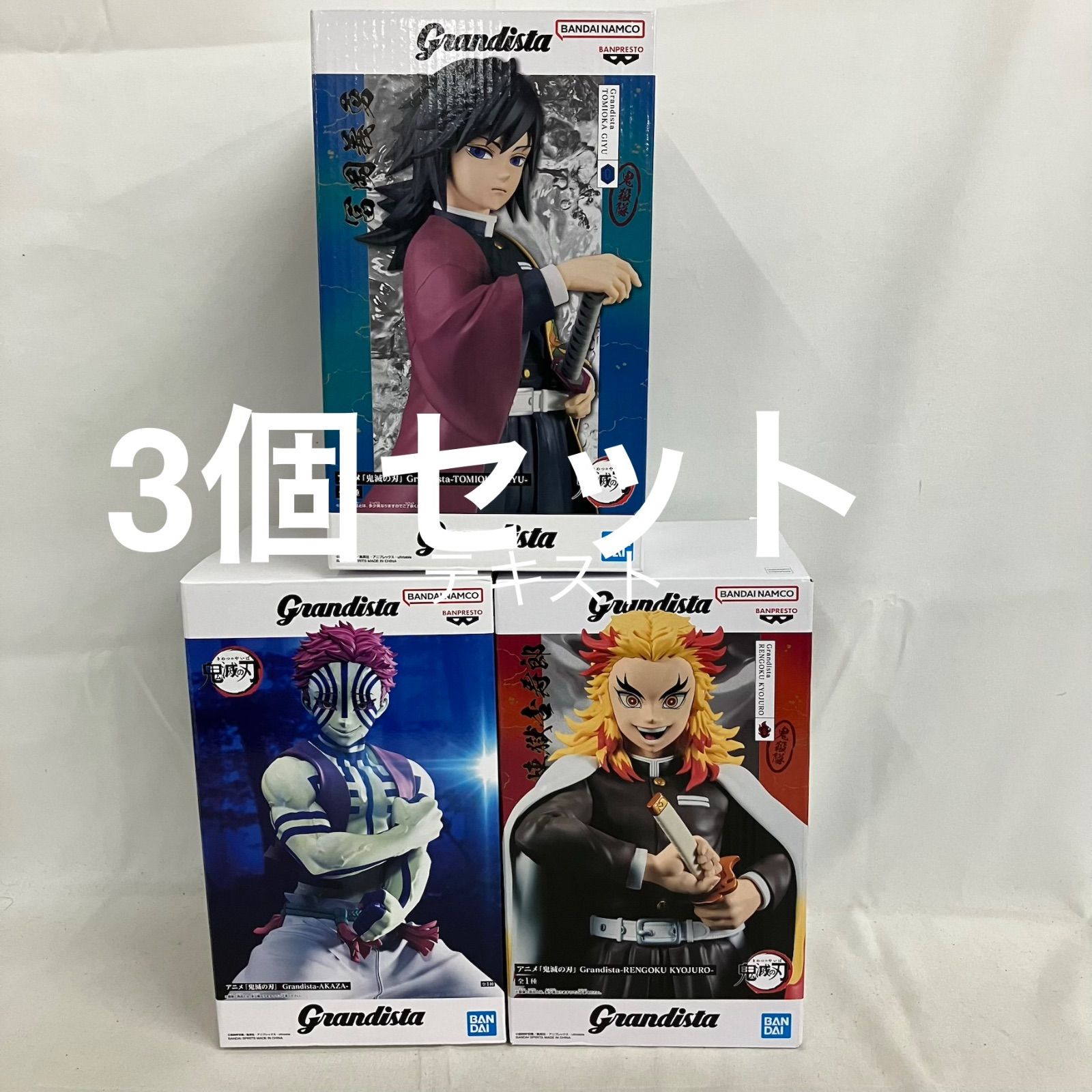 未開封 鬼滅の刃 3個 セット フィギュア 【公式通販】