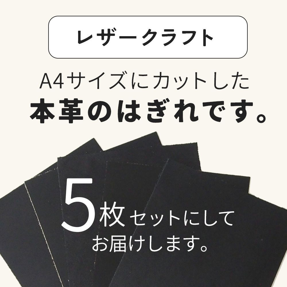 本革 牛革 革 はぎれ ハギレ A4 5枚セット レザークラフト レザー