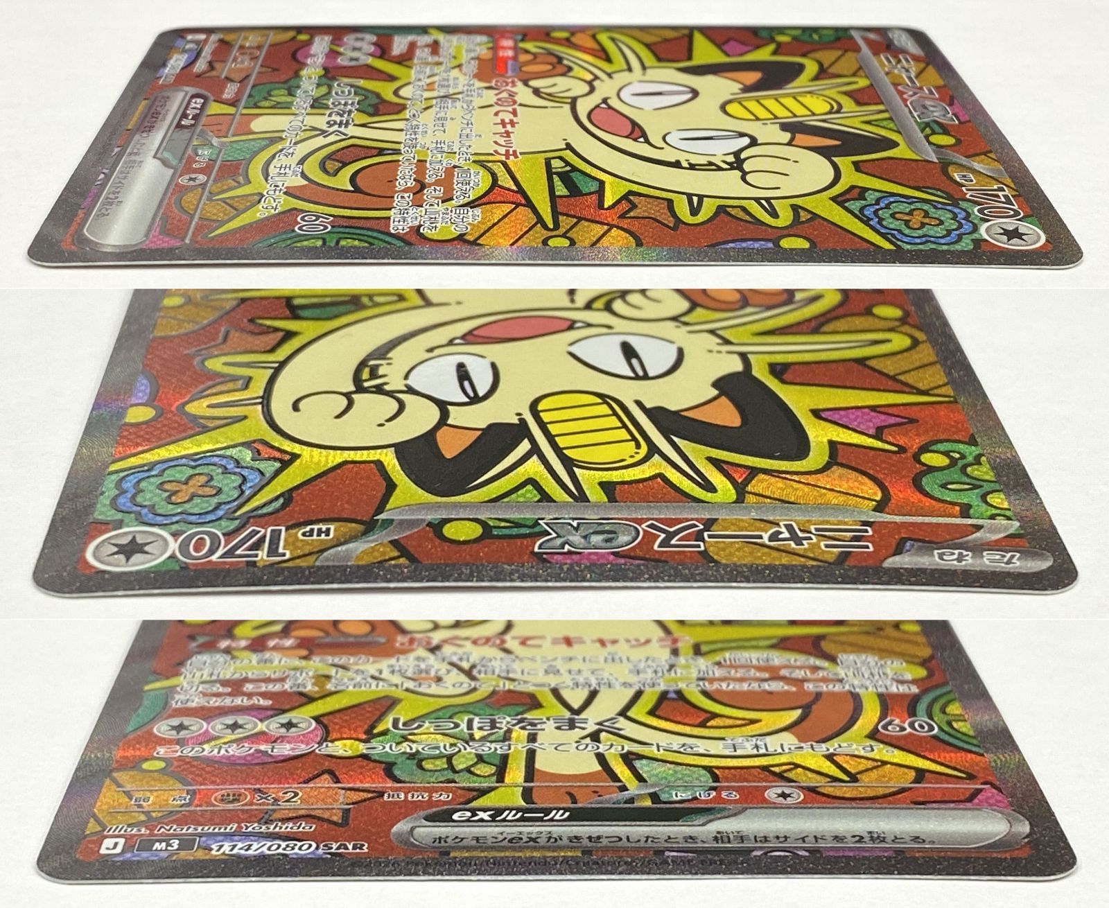 ポケモン カードゲーム / ニャースex SAR M3 114/080 / トレカ