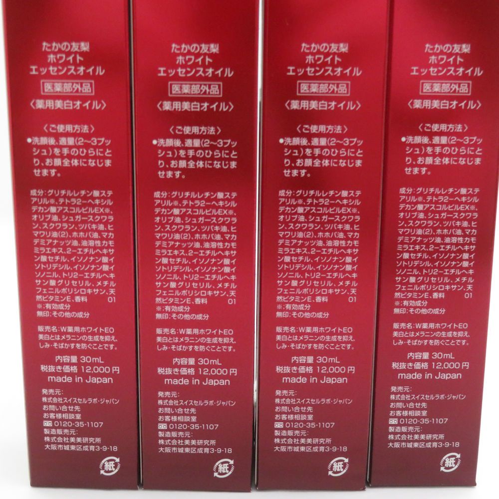 未使用 TAKANOYURI たかの友梨 ホワイトエッセンスオイル 4点 30ml