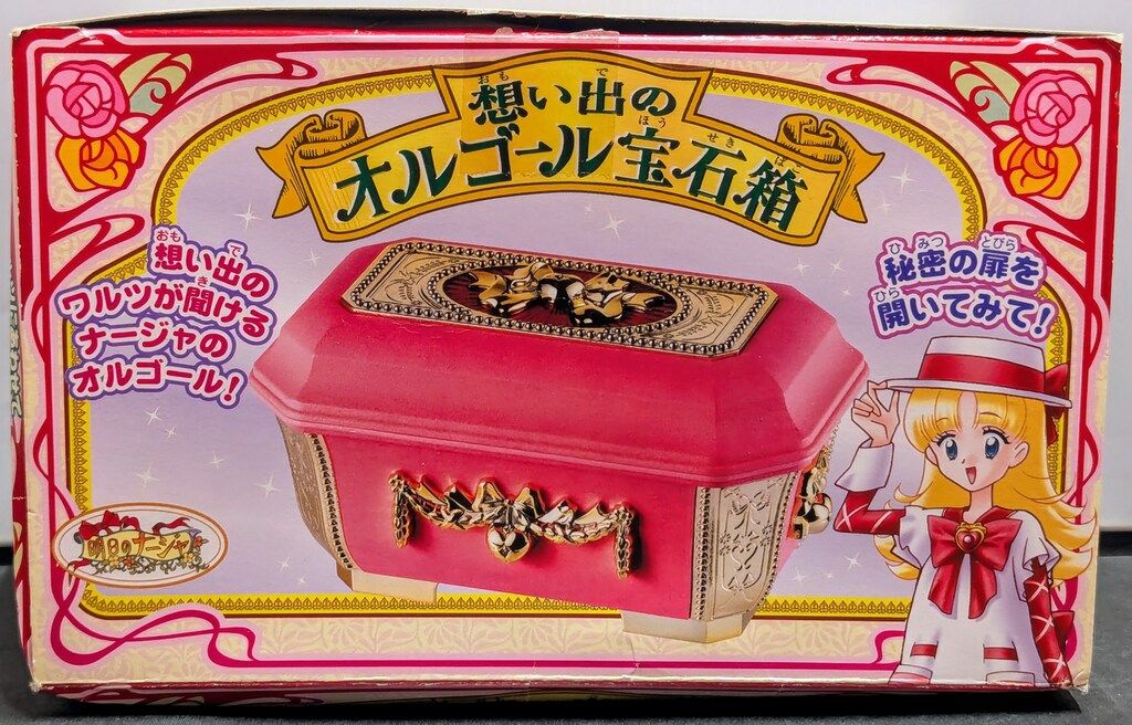 明日のナージャ 思い出のオルゴール 想い出のオルゴール宝石箱