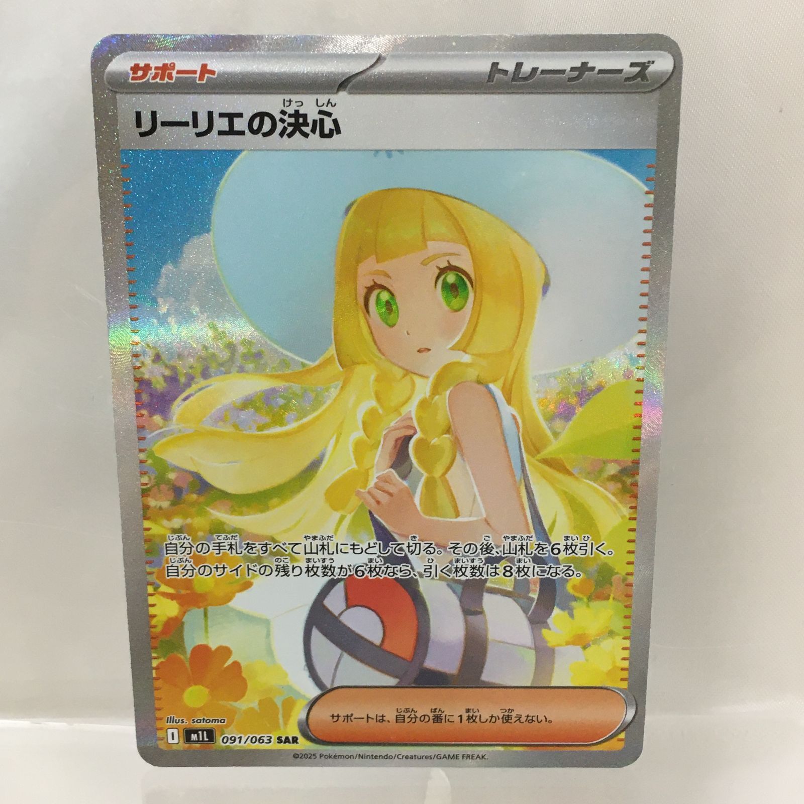 ポケモンカード リーリエの決心 SAR 【公式通販】