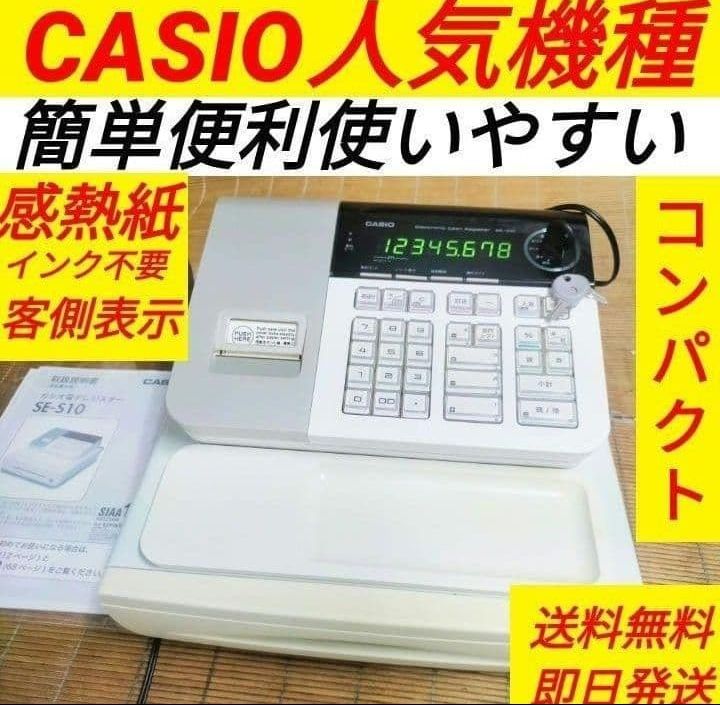 カシオレジスター SE-S10 人気コンパクト送料無料 331500 カシオ 小型