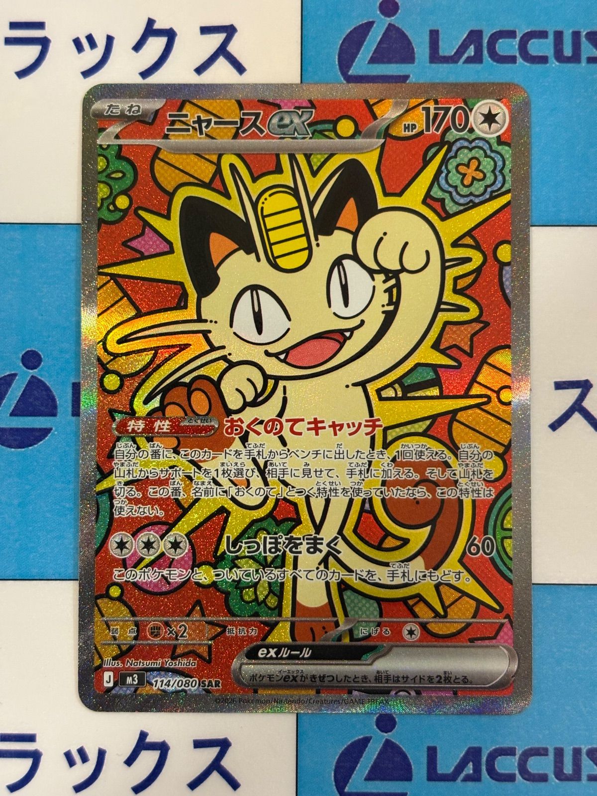 ニャースex SAR ポケモンカード 傘*様 ニャースex M3 114⁄080 SAR