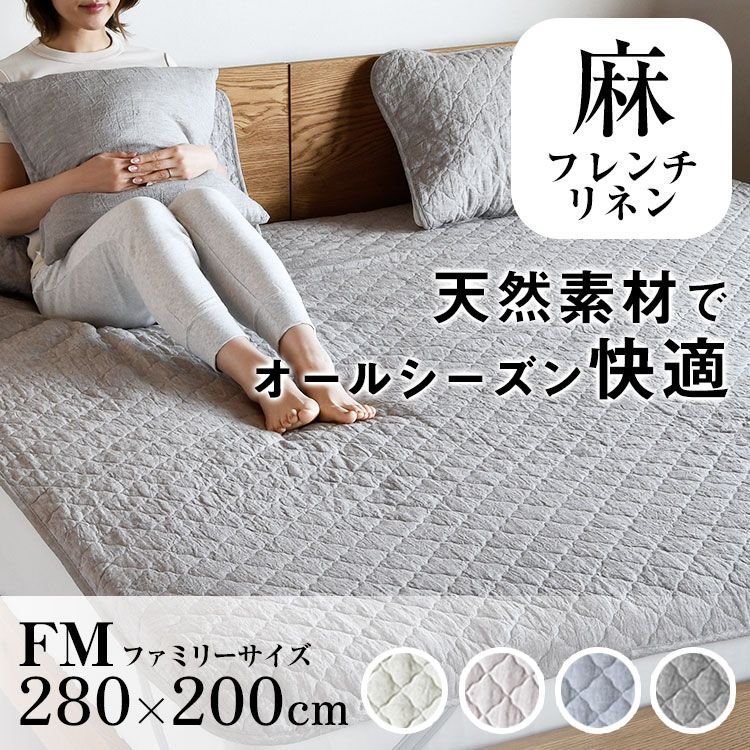 フランスリネン 敷きパッド ファミリーサイズ 280×200cm 新品 未使用 